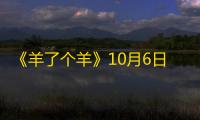 《羊了个羊》10月6日第二关通关攻略
