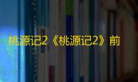 桃源记2《桃源记2》前期种田攻略